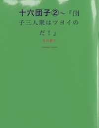 十六団子（２）～『団子三人衆はツヨイのだ！』 kotohimaNovels