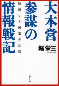 情報なき国家の悲劇　大本営参謀の情報戦記