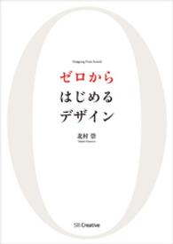 ゼロからはじめるデザイン