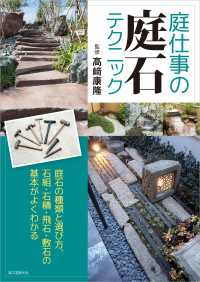 庭仕事の庭石テクニック - 庭石の種類と選び方、石組・石積・飛石・敷石の基本が