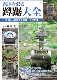 露地を彩る蹲踞大全 〜つくばいの作法を網羅した決定版〜 | 株式