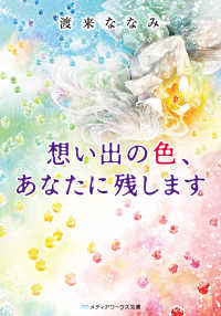メディアワークス文庫<br> 想い出の色、あなたに残します