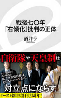 戦後七〇年「右傾化」批判の正体 イースト新書