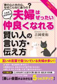 これがわかれば夫婦はぜったい仲良くなれる賢い人の言い方・伝え方