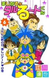 まじかる タルるートくん 第6巻 江川達也 著 電子版 紀伊國屋書店ウェブストア オンライン書店 本 雑誌の通販 電子書籍ストア