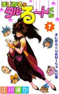 まじかる タルるートくん 第7巻 江川達也 著 電子版 紀伊國屋書店ウェブストア オンライン書店 本 雑誌の通販 電子書籍ストア