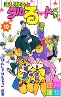 まじかる タルるートくん 第10巻 江川達也 著 電子版 紀伊國屋書店ウェブストア オンライン書店 本 雑誌の通販 電子書籍ストア