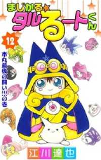 まじかる タルるートくん 第12巻 江川達也 著 電子版 紀伊國屋書店ウェブストア オンライン書店 本 雑誌の通販 電子書籍ストア