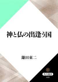 角川選書<br> 神と仏の出逢う国