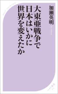 ベスト新書<br> 大東亜戦争で日本はいかに世界を変えたか