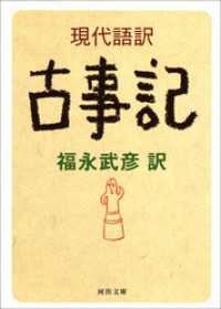 現代語訳　古事記 河出文庫