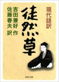 河出文庫<br> 現代語訳　徒然草
