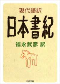 現代語訳　日本書紀 河出文庫