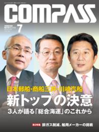 海事総合誌ＣＯＭＰＡＳＳ２０１５年７月号　日本郵船・商船三井・川崎汽船 - 新トップの決意　3人が語る「総合海運」のこれから