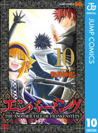 ジャンプコミックスDIGITAL<br> エンバーミング―THE ANOTHER TALE OF FRANKENSTEIN― 10