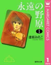 マーガレットコミックスDIGITAL<br> 永遠の野原 1