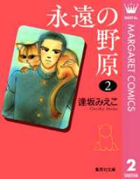 マーガレットコミックスDIGITAL<br> 永遠の野原 2