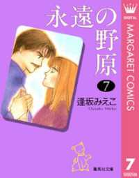 マーガレットコミックスDIGITAL<br> 永遠の野原 7