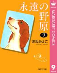 マーガレットコミックスDIGITAL<br> 永遠の野原 9