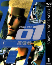 01<ZERO ONE> 1 ヤングジャンプコミックスDIGITAL