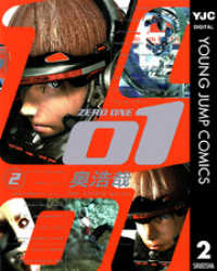 01<ZERO ONE> 2 ヤングジャンプコミックスDIGITAL