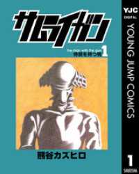 ヤングジャンプコミックスDIGITAL<br> サムライガン 1