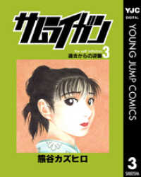 ヤングジャンプコミックスDIGITAL<br> サムライガン 3