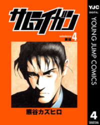 ヤングジャンプコミックスDIGITAL<br> サムライガン 4