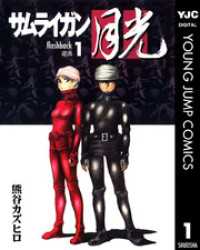 ヤングジャンプコミックスDIGITAL<br> サムライガン月光 1