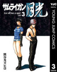 ヤングジャンプコミックスDIGITAL<br> サムライガン月光 3