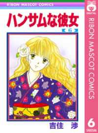 りぼんマスコットコミックスDIGITAL<br> ハンサムな彼女 6