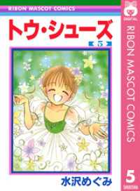 りぼんマスコットコミックスDIGITAL<br> トウ・シューズ 5