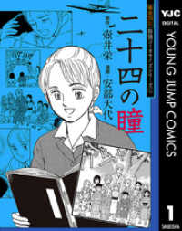 ヤングジャンプコミックスDIGITAL<br> 戦後70年 特別コミカライズシリーズ 1 二十四の瞳