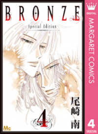 Bronze Special Edition 4 尾崎南 著 電子版 紀伊國屋書店ウェブストア オンライン書店 本 雑誌の通販 電子書籍ストア Bronze Special Edition 4 尾崎南 著 電子版 紀伊國屋書店ウェブストア オンライン書店 本 雑誌の通販 電子書籍ストア