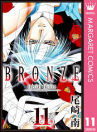 Bronze Special Edition 11 尾崎南 著 電子版 紀伊國屋書店ウェブストア オンライン書店 本 雑誌の通販 電子書籍ストア