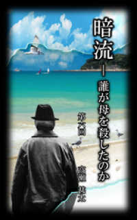 暗流　～誰が母を殺したのか～　第六回