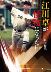 江川卓が怪物になった日 竹書房文庫