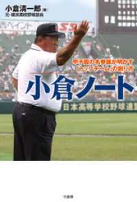 小倉ノート　甲子園の名参謀が明かす「トップチーム」の創り方