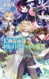 絵画魔術師トルフカ・ミットの旅路 C★NOVELS