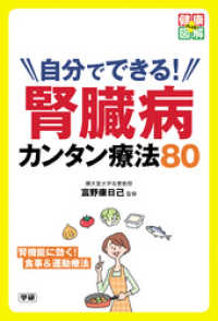 健康図解ＰＬＵＳ<br> 自分でできる！　腎臓病カンタン療法８０