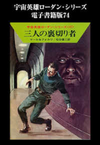 宇宙英雄ローダン・シリーズ　電子書籍版７４　戦慄 ハヤカワ文庫SF