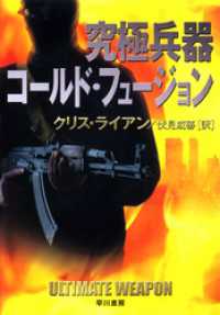 究極兵器コールド・フュージョン ハヤカワ文庫ＮＶ