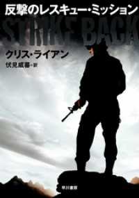 反撃のレスキュー・ミッション ハヤカワ文庫ＮＶ