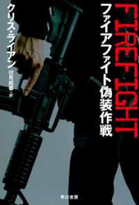 ファイアファイト偽装作戦 ハヤカワ文庫ＮＶ
