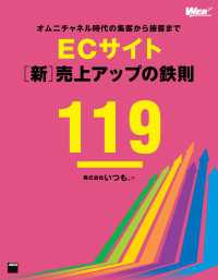 オムニチャネル時代の集客から接客まで　ECサイト[新]売上アップの鉄則119 Web Professional Books