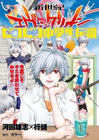 新世紀エヴァンゲリオン ピコピコ中学生伝説(2) 角川コミックス・エース