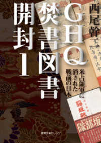 GHQ焚書図書開封１ 米占領軍に消された戦前の日本 / 西尾幹二【著