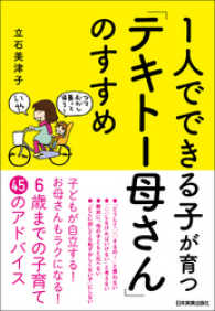 １人でできる子が育つ「テキトー母さん」のすすめ