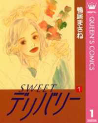 SWEETデリバリー 1 クイーンズコミックスDIGITAL