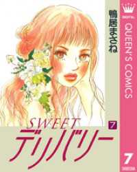 SWEETデリバリー 7 クイーンズコミックスDIGITAL